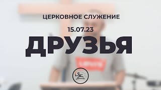 «Друзья» (15.07.23) церковное служение (Владимир Кипкаев)