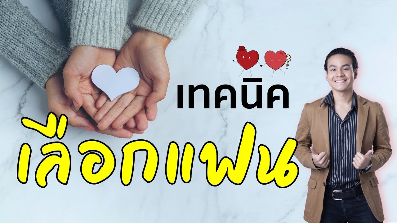 เลือกแฟนอย่างไร ให้ชีวิตเจริญ