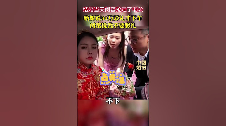 The bride only got off the car with a dowry of 300000 yuan. Her best friend: I'll marry you!