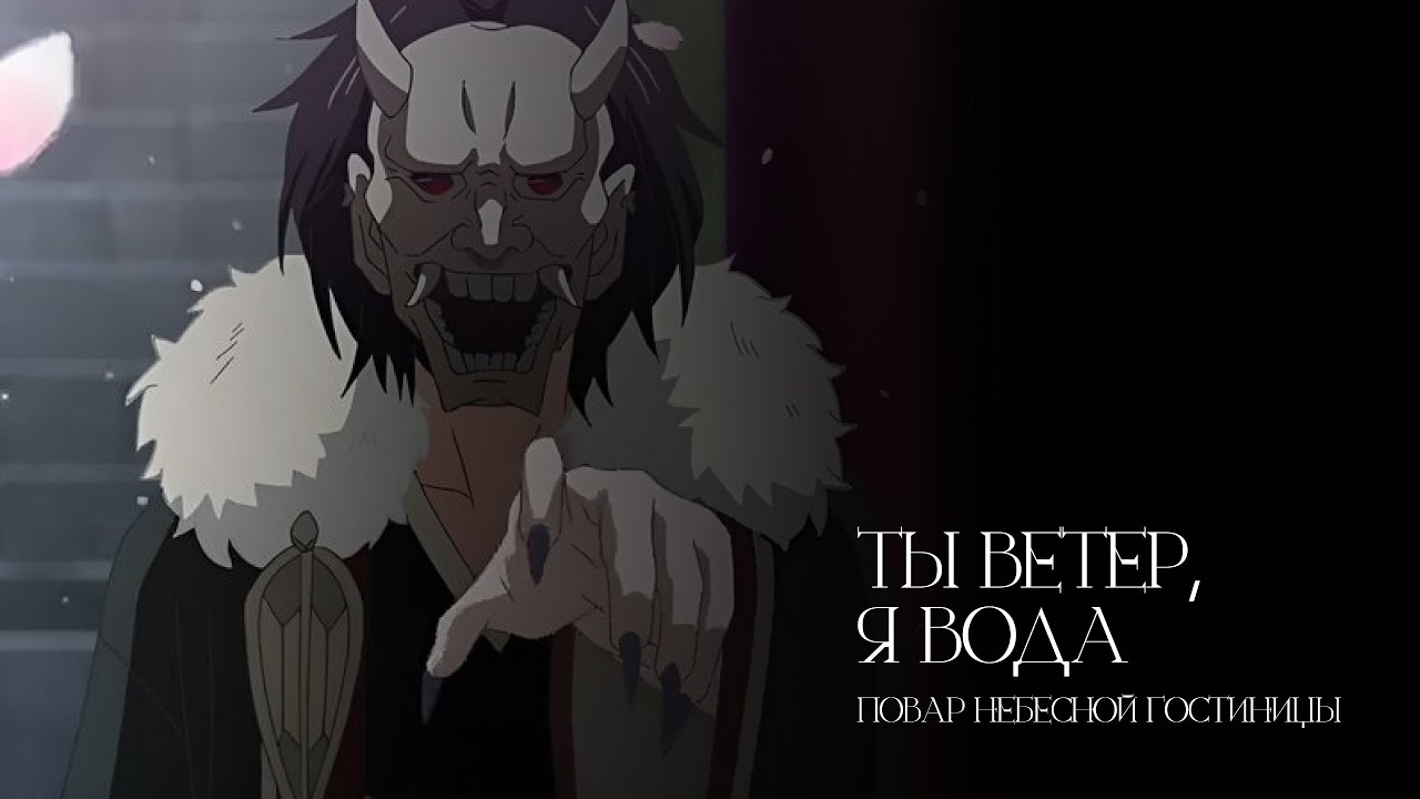 「amv」ты ветер, я вода | повар небесной гостиницы
