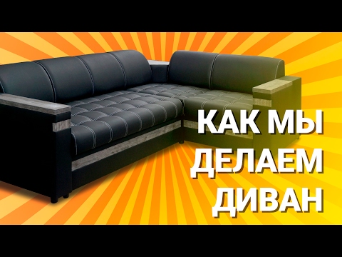 Как мы делаем диваны. Фабрика мягкой мебели "Савлуков-Мебель" / How do we make sofas