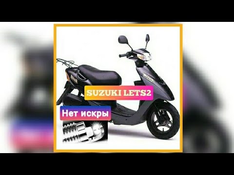 НЕ ЗАВОДИТСЯ SUZUKI LETS2 .