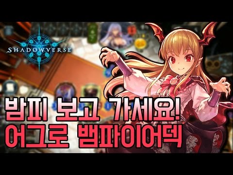 [Shadowverse] Check out Vania! Aggro Vampire Deck - Shadowverse