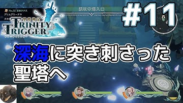 #11【PS5】聖塔神記TRINITY TRIGGER（トリニティトリガー） 初見実況【フリューの完全新作RPG】