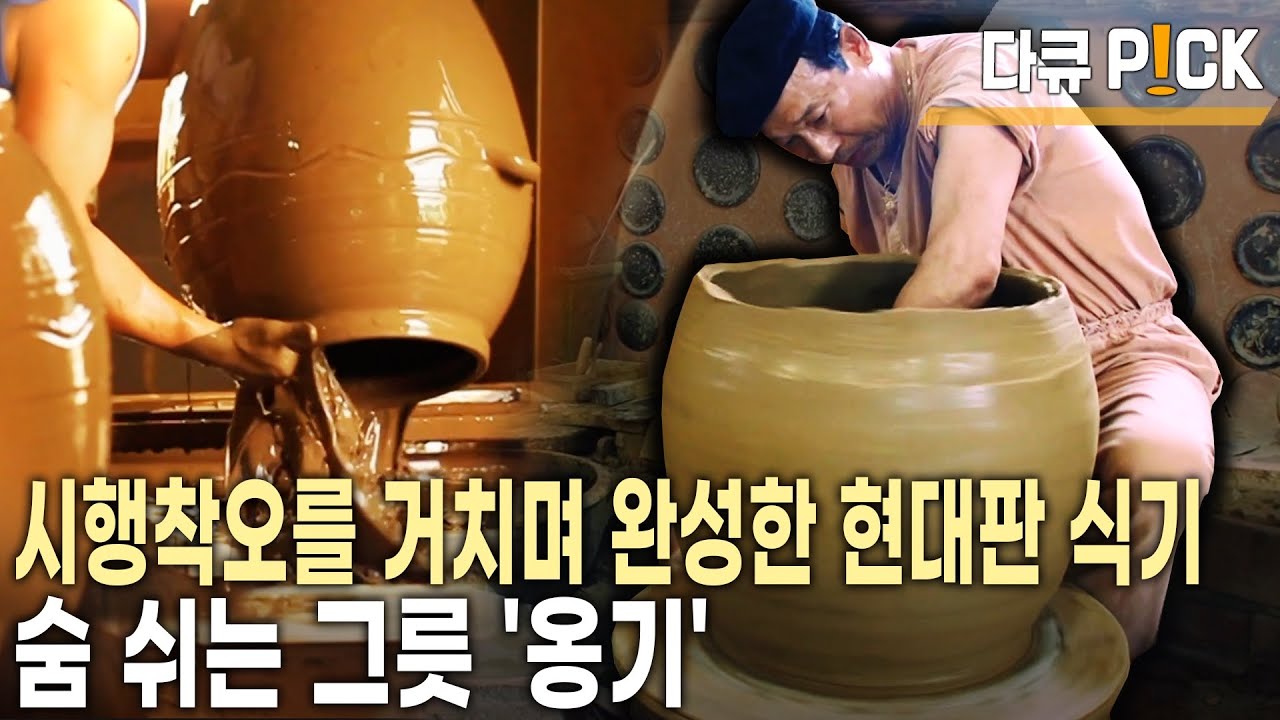 150년간 발전하며 지켜왔다! 5년간 묵힌 흙으로 만드는 숨 쉬는 친환경 그릇 '옹기' (KBS 20120729 방송)