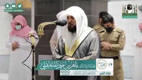 الشيخ ماهر المعيقلي يُحبر الآيات من سـورة الأنفال ويأسر قلوب المُصلين في أول فجرية له في عام ١٤٤٢هـ