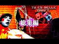 【総集編】ホラーMOD入れまくったカオスな世界で美しく生きる【Minecraft】【The Broken Script】【ゆっくり実況】