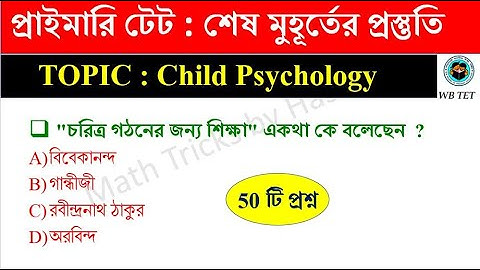 শিশুশিক্ষা ও শিশু মনস্তত্ত্ব Child Education & Child Psychology | প্রাইমারি টেট  2022  ||