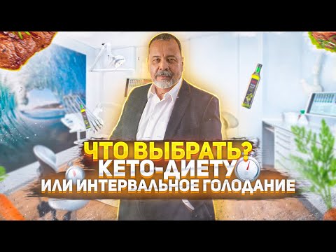 ЧТО ВЫБРАТЬ КЕТО ИЛИ ИНТЕРВАЛЬНОЕ ГОЛОДАНИЕ  / ЧТО ЭФФЕКТИВНЕЕ - КЕТО ИЛИ ИГ / АЛЕКСЕЙ КОВАЛЬКОВ