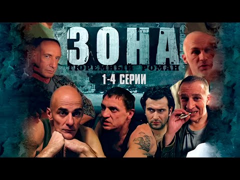 БЛАТНОЙ СЕРИАЛ! ТЮРЕМНЫЙ РОМАН ЗОНА | 1-4 Серии