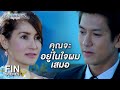 FIN | ความหมายของ สลัดกุหลาบไร้หนาม  คุณจะอยู่ในใจผมเสมอ | อย่าลืมฉัน EP.11 | Ch3Thailand