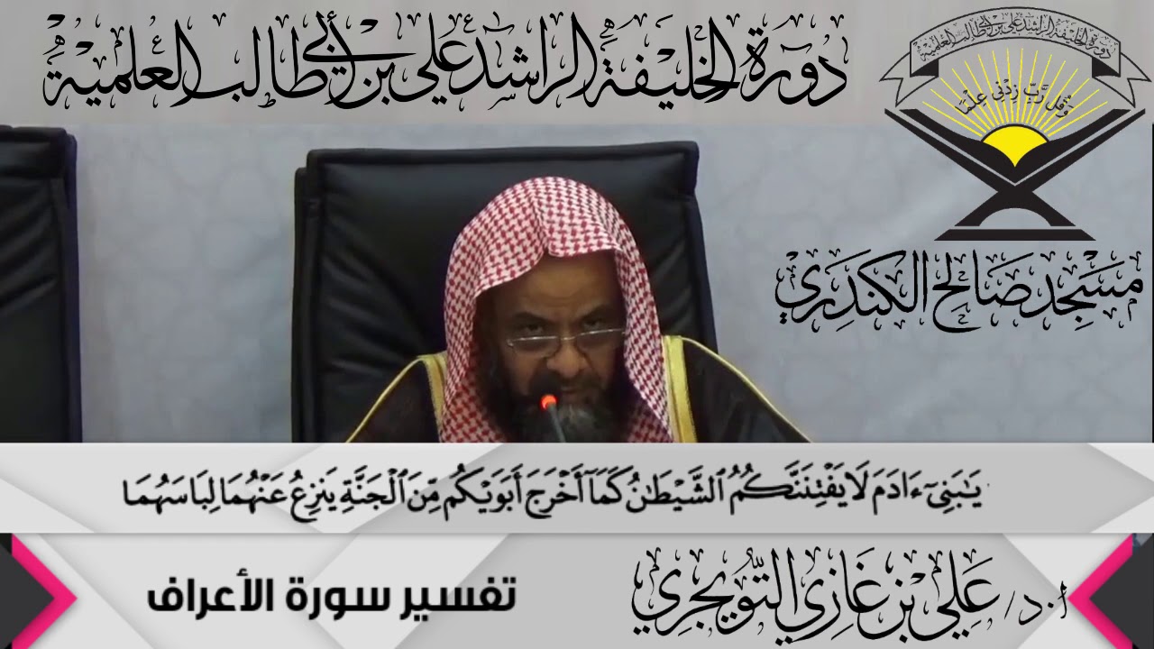 تفسير سورة النساء الآية (26-27 ),أ.د/ علي بن غازي التويجري