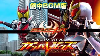 【劇中BGM版】ガンバレジェンズ 仮面ライダーキバ必殺技集 キバ、イクサ