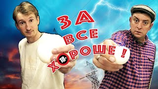 За все хороше. Бампер і Сус