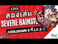 Ragnarok Gravity | ลองเล่น Severe Rainstorm Cooldown 0 ที่ LV.5 !!  [ร่วมพูดคุยกันครับ]