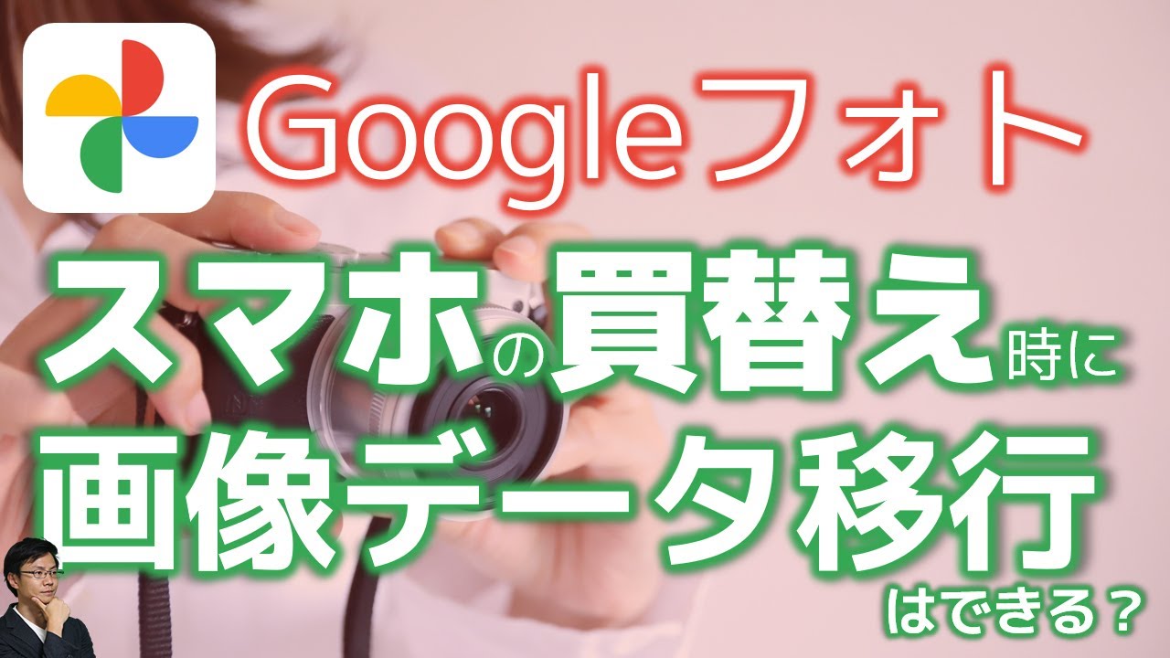 グーグル フォト データ 移行