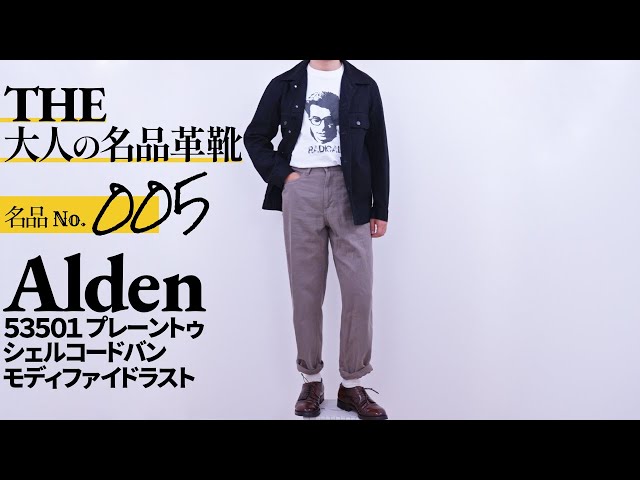 THE大人の名品革靴】Alden シェルコードバン プレーントゥ