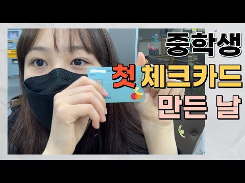   이채윤 생애 첫 체크카드 만든 일상 중학생 부터 카드 만들 수 있다고