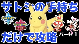 【ポケモン剣盾】サトシのポケモンだけ使おうと思ったら最初から詰んだ…【サトシの手持ちだけで攻略】#01