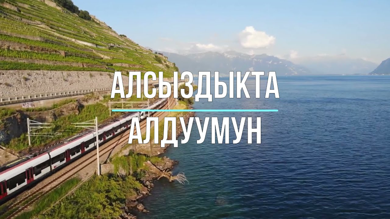 Алсыздыкта алдуумун