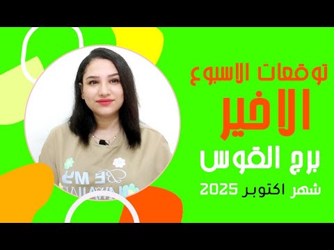 برج القوس توقعات الاسبوع الاخير من اكتوبر 2025