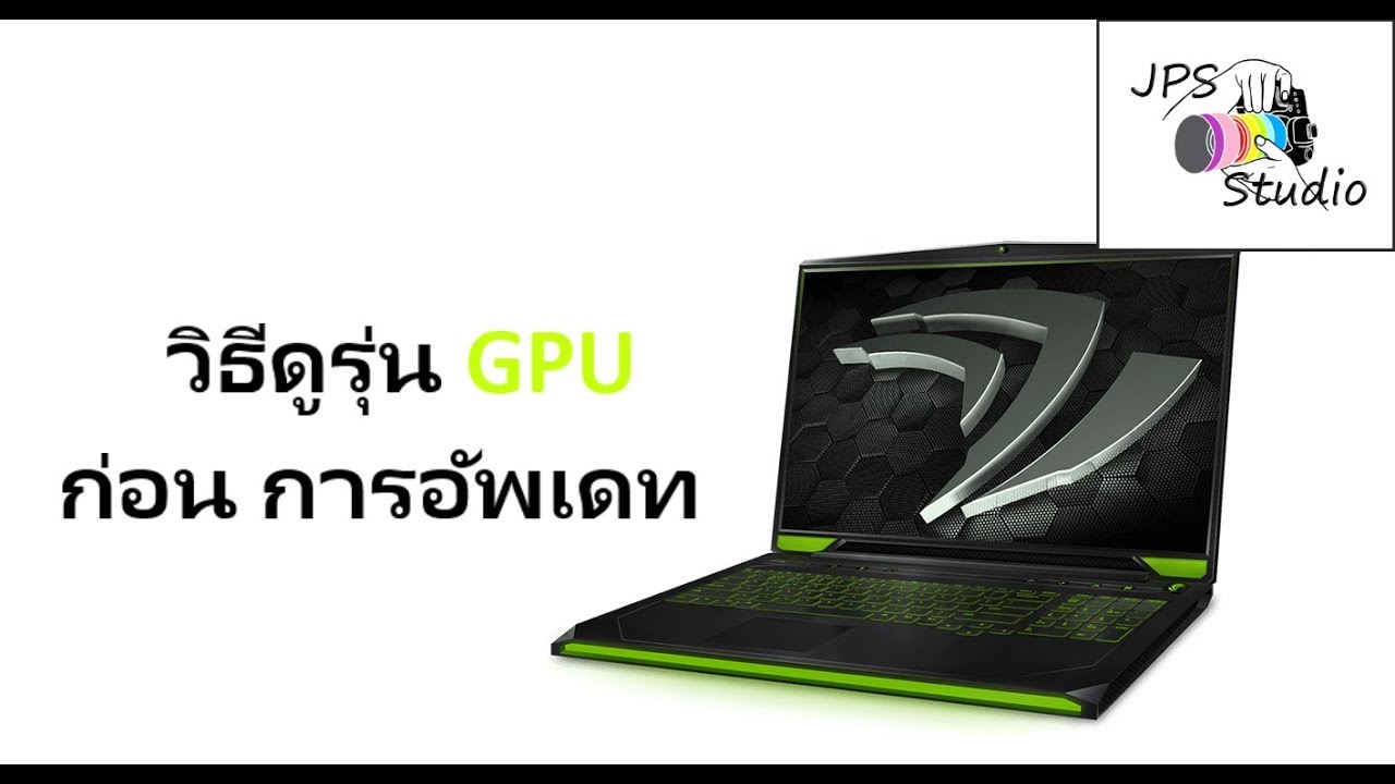 วิธีเช็ครุ่นการ์ดจอ NVIDIA สำหรับโน๊ตบุ๊ค