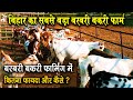 बिहार का सबसे बड़ा BARBARI GOAT FARM है MUZAFFAPUR में || कैसे इतनी कमाई है बरबरी GOAT FARMING में