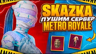 Фото ВЫБЕРИ С КАКИМ ОРУЖИЕМ МНЕ ИГРАТЬ?💥ЛОКАЛКИ💥METRO ROYALE 💥SKAZKA💥СТРИМ С IPHONE 15 PRO MAX💥