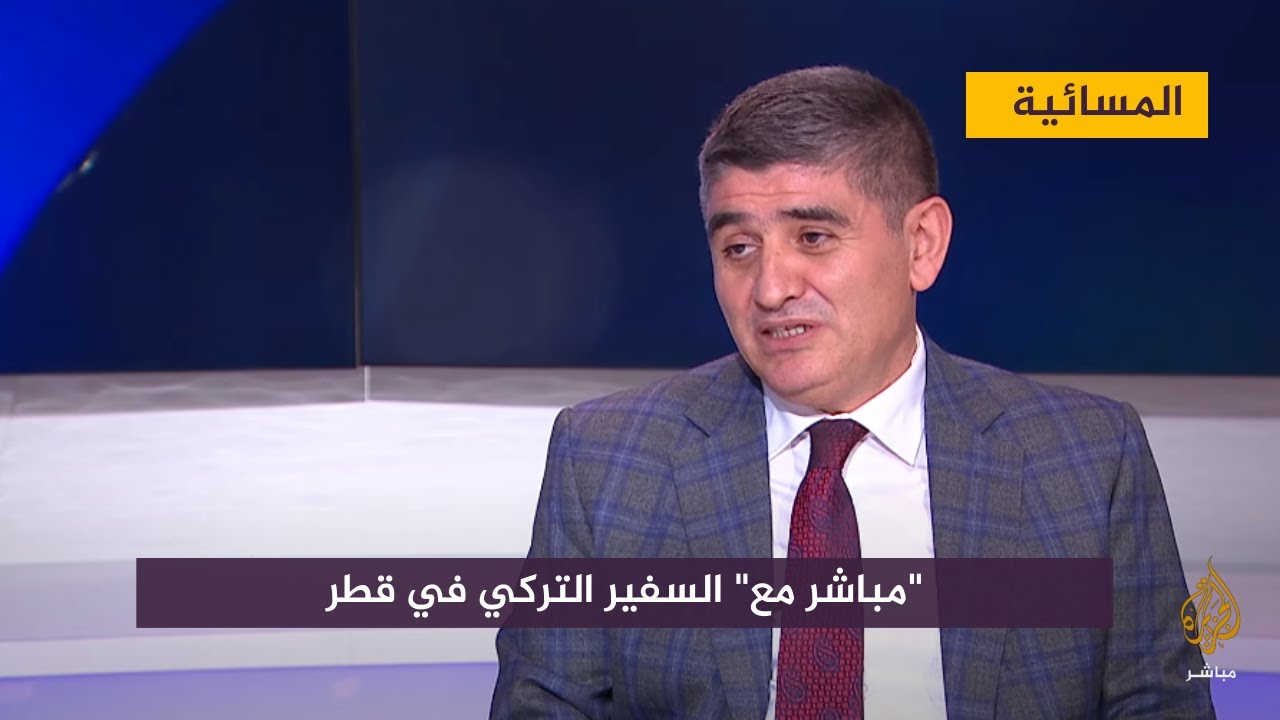 السفير التركي في قطر مصطفى كوكصو: العلاقة بين قطر وتركيا استثنائية