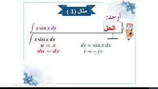 درس التكامل بالتجزئ - 12 علمي - الفصل الثاني