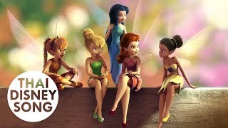 Video thumbnail of "To the Fairies They Draw Near (Part 2) [Thai] - ทิงเกอร์ เบลล์ | Tinker Bell"