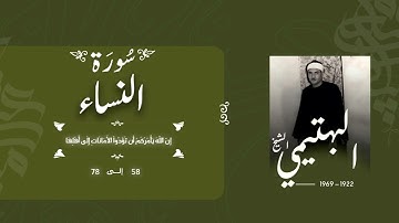 سورة النساء 58-71 | الشيخ كامل يوسف البهتيمي -رحمه الله- سُجلت منتصف الستينيات