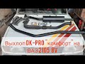Установка выхлопа DK-pro "комфорт" на ВАЗ 2105  8v