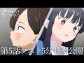 【本編ラスト5分】TVアニメ「僕の心のヤバイやつ」第5話|特別公開!
