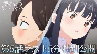 【本編ラスト5分】TVアニメ「僕の心のヤバイやつ」第5話｜特別公開！