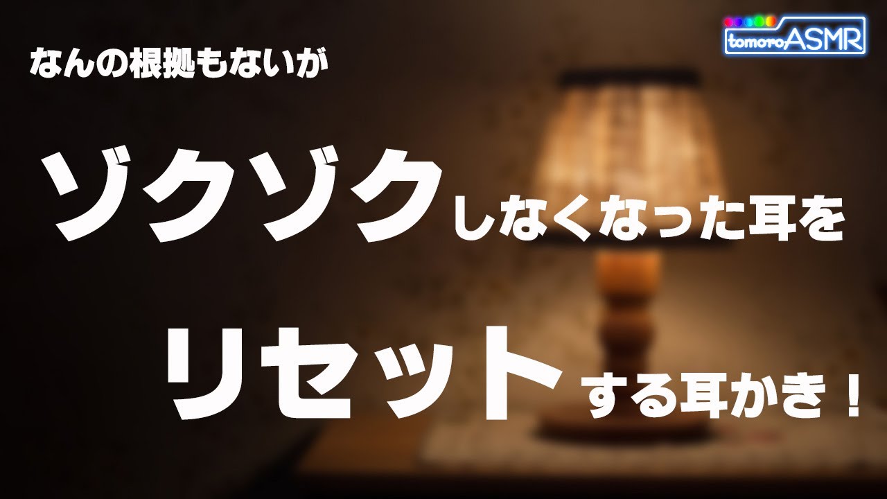 【ASMR】ゾクゾクしなくなった耳をリセットする耳かき！　【tomoroASMR】
