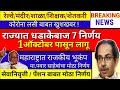 आत्ताच्या ठळक बातम्या ||राज्यात धडाकेबाज 7 निर्णय || 1 ऑक्टोबर पासून तातडीने लागू