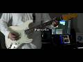 UNISON SQUARE GARDEN - クローバー / Guitar Cover