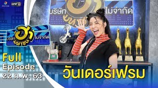 บริษัทฮาไม่จำกัด (มหาชน) | EP.116 | วันเดอร์เฟรม | 22 ก.พ. 63 [FULL]