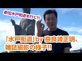 「水戸街道」by奈良崎正明、雑誌撮影の様子!