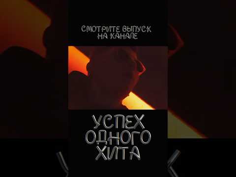 MARKUL & OBLADAET - ХИТ «ПОСЛЕДНИЙ БИЛЕТ» || Полный выпуск на канале «Успех одного Хита»