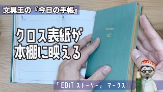 【今日の手帳】「EDiT（エディット）ストーリー　1日1ページB6変形」マークス　来年の手帳を今年から使うゼイタク　＃手帳