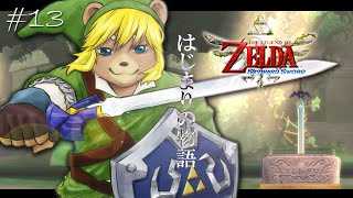＃13【ゼルダの伝説 スカイウォードソード】ナリシャ様をさがすなり【初見プレイ】