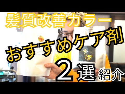 Introducing the [hair quality improvement color] care product! A