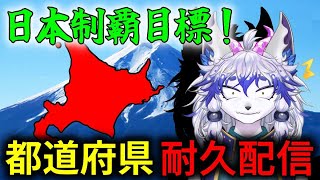 【日本地図埋め耐久/参加型/ 】残り1県！リスナーで日本制覇したい！47都道府県耐久！！【白地図ぬりぬり】【祈望ルガト】 #Vtuber  #shorts  #朝活 #雑談