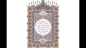 سورة (الفاتحة). الشيخ على جابر رحمه الله.