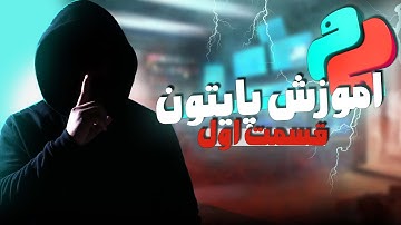 آموزش برنامه نویسی پایتون مقدماتی ( python tutorial )- اموزش پایتون قسمت اول