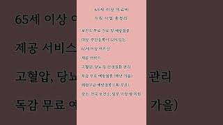 65세 이상주목 \ 건강보험 혜택 3가지 \ 청춘 \ 회춘 \ 건강하게 살자 \ 건강이 최고 \ 치아