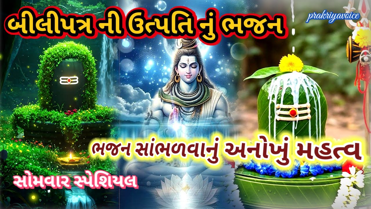 સોમવાર સ્પેશ્યલ 🌿 બિલીપત્ર ની ઉત્પત્તિ નું ભજન સાંભળવાનું અનોખું મહત્વ 👇 Shiv Bhajan prakriyavoice