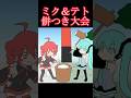 餅つき　#shorts #重音テト #初音ミク #アニメ